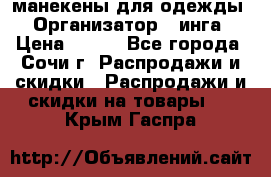 манекены для одежды › Организатор ­ инга › Цена ­ 100 - Все города, Сочи г. Распродажи и скидки » Распродажи и скидки на товары   . Крым,Гаспра